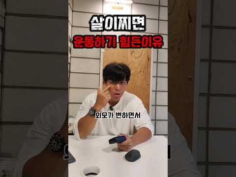 살이찌면 운동하기 힘든이유 #다이어트 #운동 #오운완