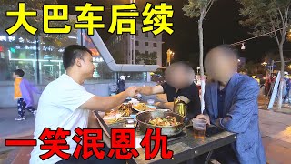 旅行大巴车后续，最终双方和解！他向我道歉，大家一笑泯恩仇【穷游的似水年华】