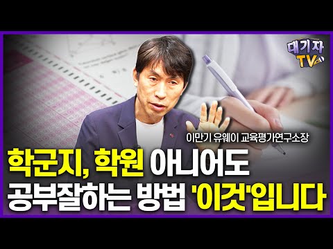 30년 입시전문가가 말하는 공부 잘하려면 '이것' 해야 합니다!!(이만기 소장)