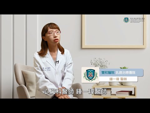 乳癌病人的心臟功能評估