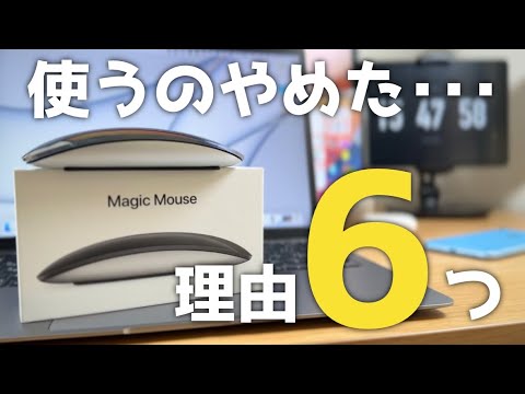 Magic Mouseを使わない６つの理由。僕には合いませんでした泣