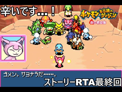 【ポケダン】ポケモン不思議のダンジョン赤の救助隊 Any%RTA 3時間17分40秒（参考記録）Part9【ゆっくり実況】