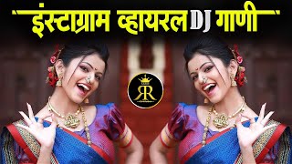 Instagram Trending Nonstop Dj Songs 2022 | Marathi DJ song | मराठी डीजे गाणी | Nonstop Marathi Dj