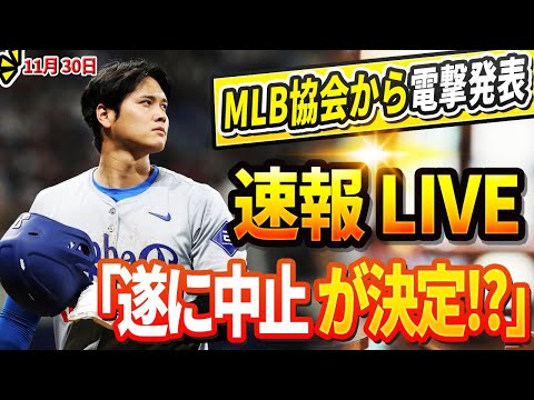 🔴🔴【LIVE11月30日】ジャッジは大変なことに ! MLB協会から電撃発表「遂に中止が決定!?」信じられない事実が発覚した..大谷の電話直後、MVPのエドマン選手がDGと5年110億円で契約合意！