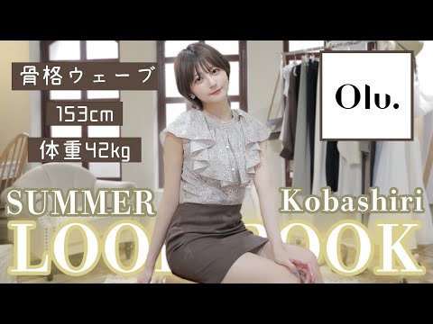 【LOOK BOOK】最強″大人可愛い″夏服が出来ちゃいました☀️オフィスにもデートにも、着回し抜群な綺麗&カジュアルアイテム【骨格ウェーブ/153cm/O脚/細身/イエベ】