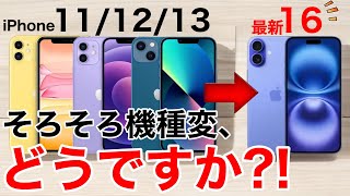 【買う?買わない?】iPhone16に機種変する背中を押します!iPhone11/12/13