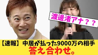 【速報】中居が払った9000万の相手、渡邊渚アナじゃないかと話題になる。【2chまとめ】【2chスレ】【5chスレ】