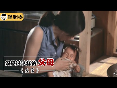 【怪蜀黍】这样的人不配做父母，为减轻家庭负担，活活将一岁大孩子闷死！