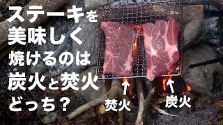 炭火と焚火　ステーキを焼くならどっちが美味しいのか検証してみた