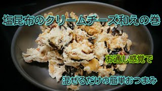 クリームチーズの塩昆布和えの巻