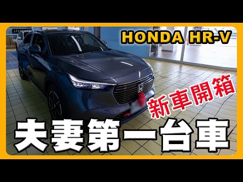 HONDA HR-V新車開箱｜不選TOYOTA CC竟然是因為這個配備？