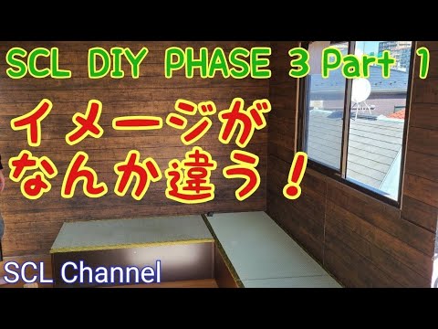 【SCL DIY リフォーム】ソファーの材料搬入したけど、これはイメージと違うよな？【Phase3 Part1】