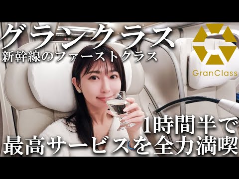 【女ひとり】飲み放題で天国な1時間半 快適サービスを満喫【グランクラス】