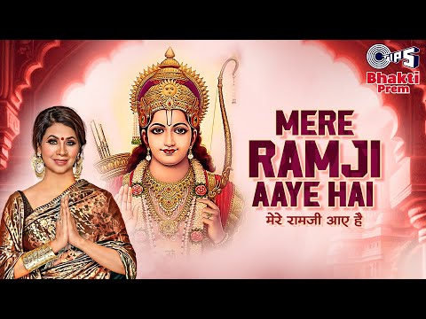 Mere Ram Ji Aaye Hai | मेरे राम जी आये है | Sonia Arora | Pankaj Ahuja | Lord Ram Latest Bhajan