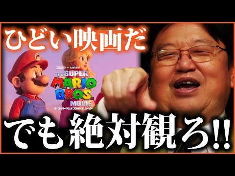 【映画マリオ】駄作映画だけど日本人に観て欲しい理由 岡田斗司夫がハマっている作品【岡田斗司夫切り抜き  】