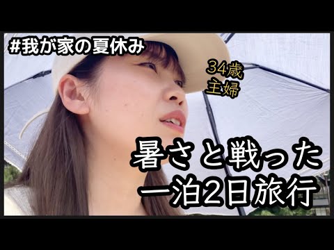 【夏休み】どのシーンでも、暑いと言い続けた二日間でした。