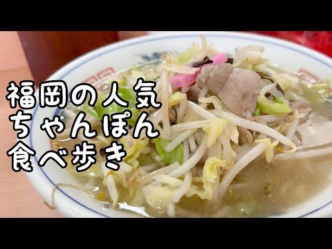 福岡の人気ちゃんぽん食べ歩き【5店舗】