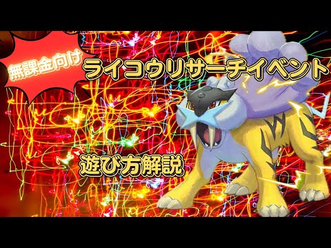 【ポケモンスリープ】 無課金向けライコウリサーチイベントの遊び方解説 意外と複雑な今回のイベントを解説