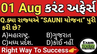 01 August 2023 || 01 August 2023 Current Affairs in Gujarati || Daily Current Affairs in Gujarati