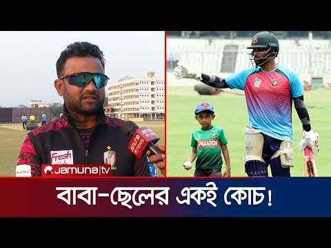 বন্ধু থেকে সাকিব-তামিমের কোচ শাহীন! কোচিং করান তামিমের ছেলেকেও | Shaheen | Tamim | Jamuna Sports