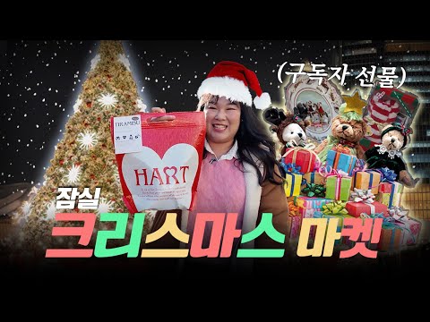 🎄실시간 난리난 핫플🎄 잠실 크리스마스 마켓 웨이팅 없이 싹쓰리하고 왔습니다🎁 (🎉댓글 이벤트🎉 )