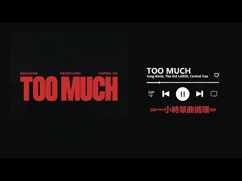 Jung Kook, The Kid LAROI, Central Cee《TOO MUCH》｜♾️一小時循環播放1 Hour Loop♾️｜BTS