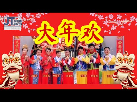 【大年欢】大合唱 词曲：张平福 John Teo｜李燕萍｜庄学忠｜刘玲玲｜陈建彬｜刘燕燕｜张仰兴｜胡慧萍｜云翔｜SuperGirls｜Music Video