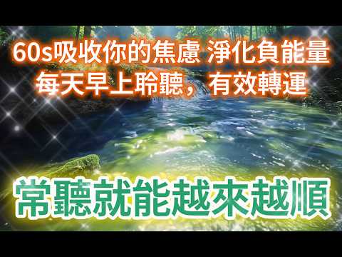 轉運 音樂 【長期驗證效果】只需聽就能帶走所有有害成癮能量 釋放身心毒素 提升正能量 越聽越順 讓霉運離你而去！60s淨化你的焦慮 每天早晚15分鐘 釋放壓力 淨化磁場 吸引力法則 提升好運音樂