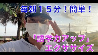 毎朝１５分でできる！「語学力アップエクササイズ」/　総理の通訳が教える【語学マスタースクール】