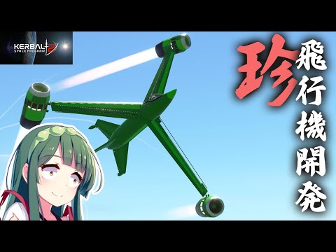 第12回 珍航空機トリープフリューゲルを改造してみる！ Make a Triebflügel(KSP2)