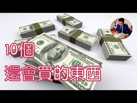 【極簡】10個我還會買的東西 | 極簡生活後的購物選擇 | 極簡主義（牛超愛閱讀）