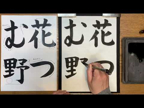 『風信』４月号 ６年生課題「花つむ野」解説動画　#横から #書道教室　#習字教室　#オンライン習字  #風信書道会  #お手本