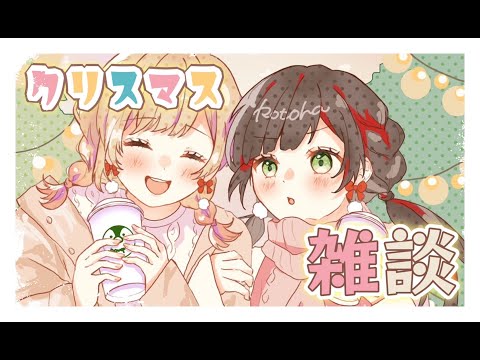 【生放送】ハコリリと一緒にクリスマスパーティーしちゃお🎄✨【雑談】