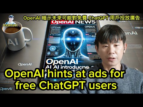 OpenAI hints at ads for free ChatGPT users | OpenAI 暗示未來可能對免費 ChatGPT 用戶投放廣告 | 英文學習