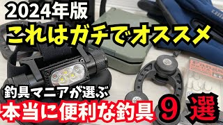 【2024年】釣具マニア厳選、本当に釣りに便利なアイテム9選