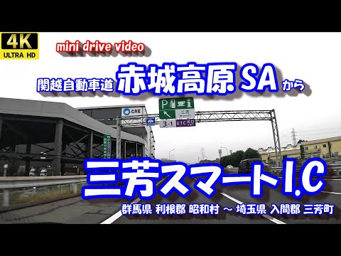 赤城高原SA から 三芳スマートI.C 【4K 車載動画】 関越自動車道 群馬県 利根郡 昭和村 埼玉県 入間郡 三芳町 24年10月18日