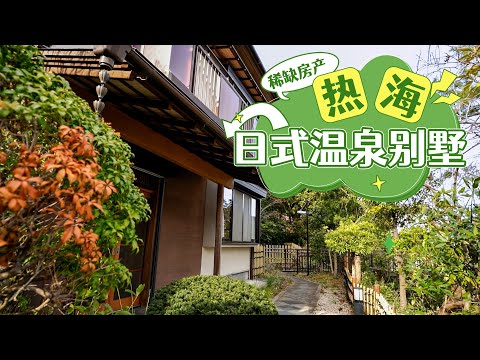 热海日式温泉别墅｜日本看房｜日本买房｜日本投资｜看房视频｜日本移民｜日本签证