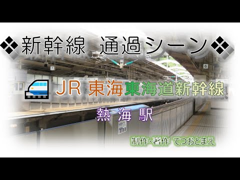 【JR】東海道新幹線 (通過シーン) 熱海駅