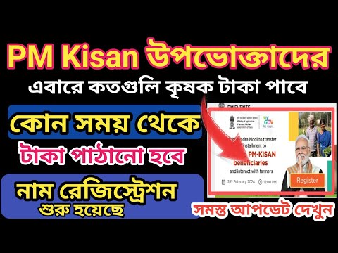 PM Kisan এবারে কতগুলি কৃষক টাকা পাবে/ টাকা দেওয়ার সময় জানুন l PM Kisan new update today