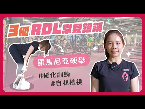 羅馬尼亞硬舉別再這樣做!|常見三大錯誤，你中鏢了嗎?|正確RDL，一起邁向完美翹臀|臀腿訓練|下肢訓練|新手必看【常見錯誤ep3】