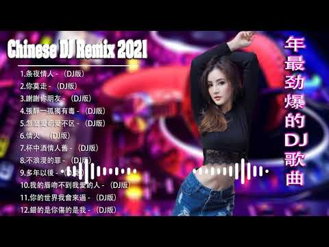 2021 年最劲爆的DJ歌曲 - 中文舞曲 - Chinese DJ Remix - 2021全中文舞曲串烧-全中文DJ舞曲 高清 新2021夜店混音 - Chinese DJ 2021