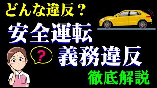 安全運転義務違反とはどんな違反か、法的根拠など徹底解説しました。