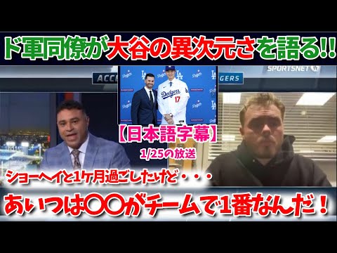 ドジャース同僚が語る大谷翔平の異次元さ！チームで一番の〇〇とは！【大谷翻訳】【日本語字幕】