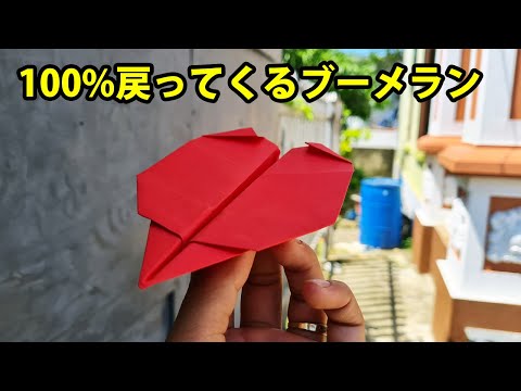 ブーメラン紙飛行機の作り方 ! 100%戻ってくるブーメラン Boomerang Plane Comeback