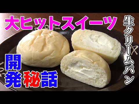 大ヒット商品！生クリームパン開発秘話