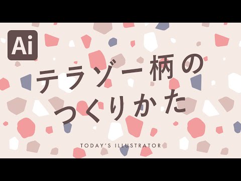 テラゾー（人造大理石）柄のつくりかた｜Illustratorチュートリアル【本日のイラレ】