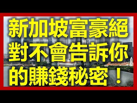 新加坡富豪：新加坡富豪絕對不會告訴你的賺錢秘密！(新加坡,Singapore，新加坡工作，新加坡租房，新加坡GDP，新加坡彰宜機場，新加坡地鐵圖)