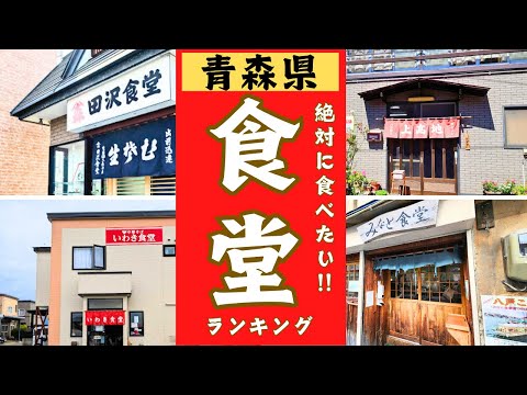 青森県の絶品〇〇食堂をランキングにしました！10位→1位