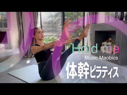 MUSIC MAOBICS PILATES の「Hold Me」完成版！！