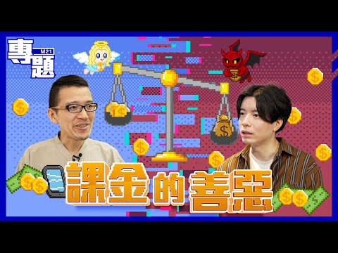 《M21專題－手遊課金的善惡》Ep.39 玩呢種遊戲最容易課金？遊戲創作者承認課金係......